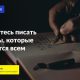 Как стать копирайтером и писать идеальные тексты