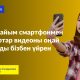 Оңай видео